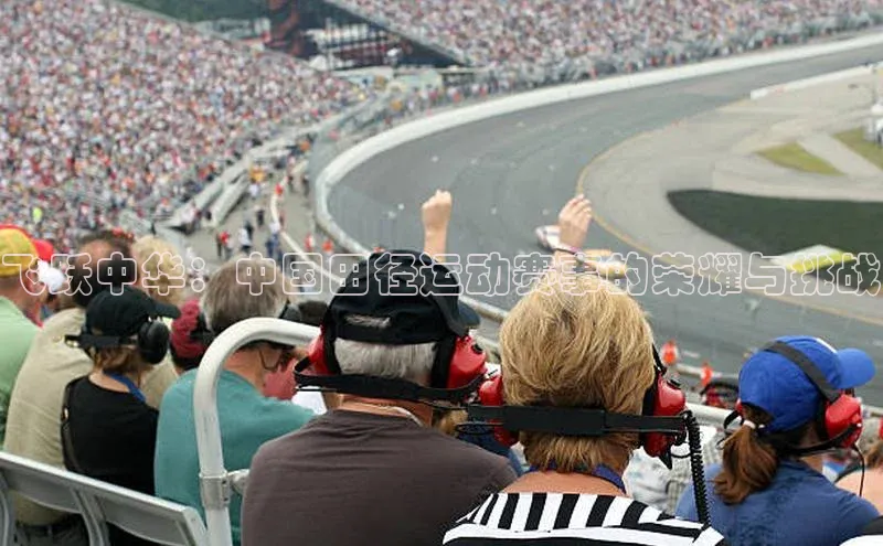 飞跃中华：中国田径运动赛事的荣耀与挑战