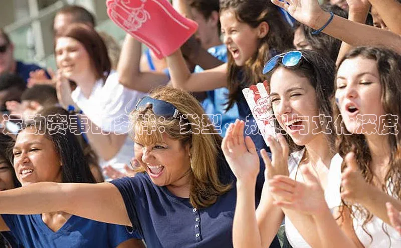 运动赛事的多样：类型、规则与文化深度