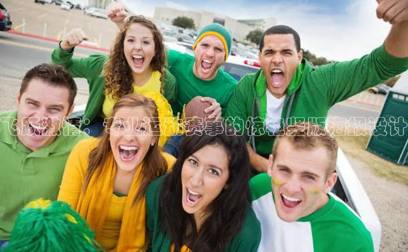 飞跃激情：专业运动赛事的惊艳竖版海报设计