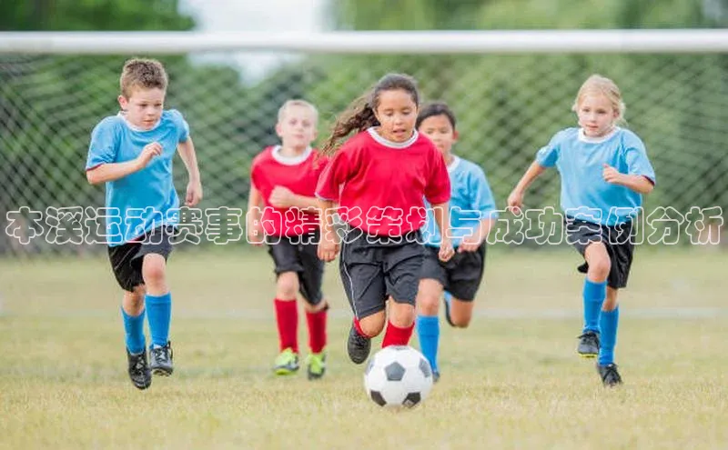 本溪运动赛事的精彩策划与成功案例分析