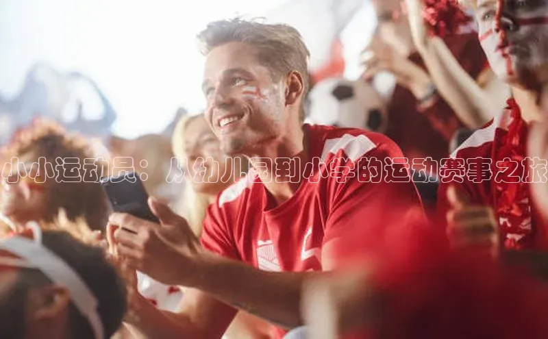 小小运动员：从幼儿园到小学的运动赛事之旅