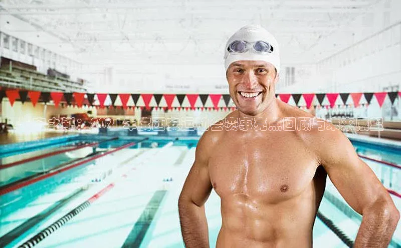 长安之巅：2021年度西安运动会赛事亮点回顾与未来展望