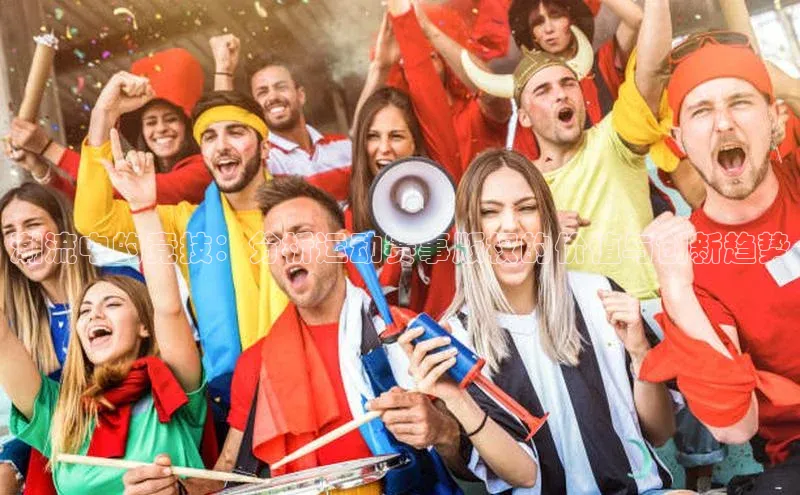 潮流中的竞技：分析运动赛事版权的价值与创新趋势