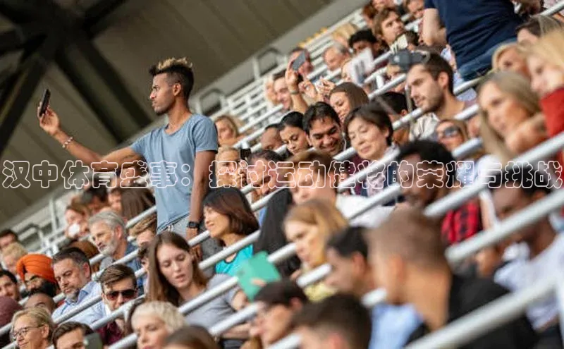 汉中体育盛事：探讨运动健将的荣耀与挑战