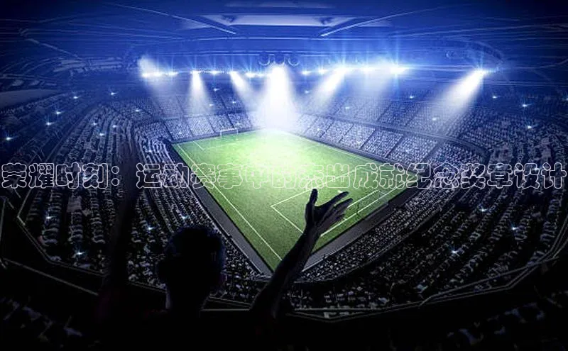 荣耀时刻：运动赛事中的杰出成就纪念奖章设计