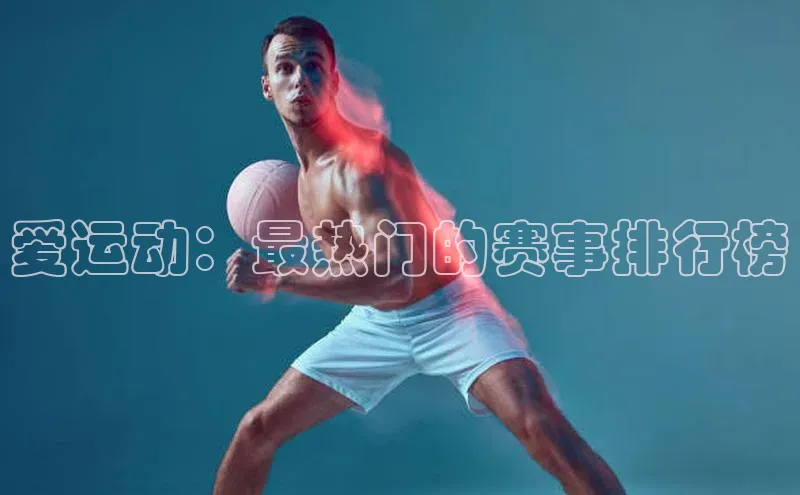 爱运动：最热门的赛事排行榜