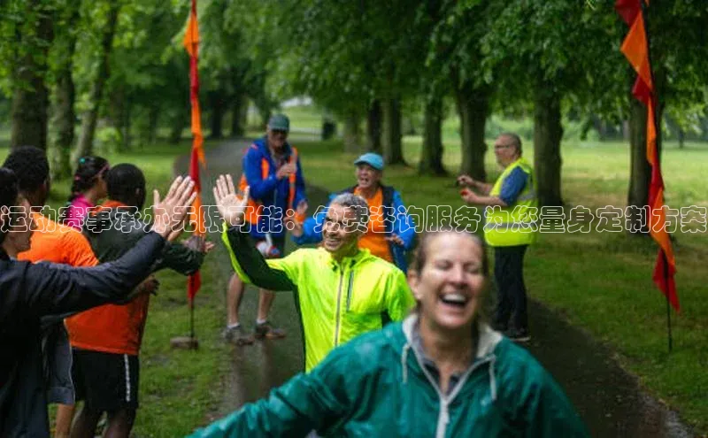运动赛事承办无限可能：免费咨询服务为您量身定制方案