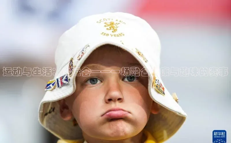 运动与生活：生运会——一场融合健康与趣味的赛事