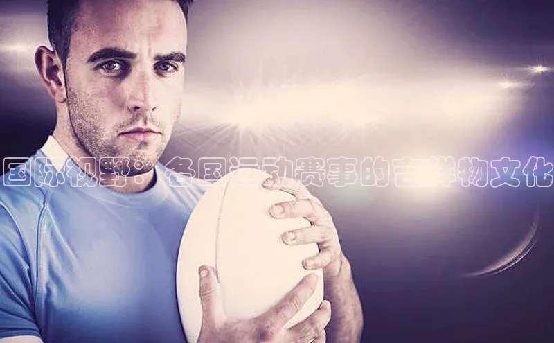 国际视野：各国运动赛事的吉祥物文化