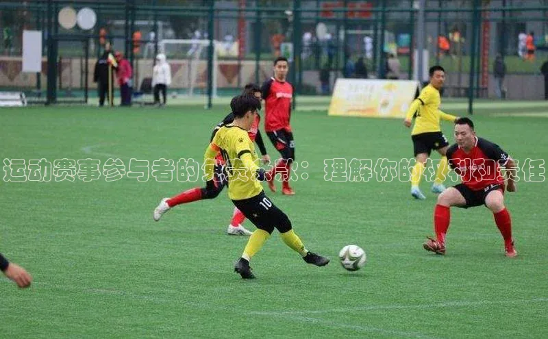 运动赛事参与者的免责条款：理解你的权利和责任