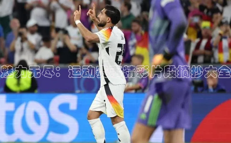 魅力无尽：运动赛事精彩片段摘抄大全