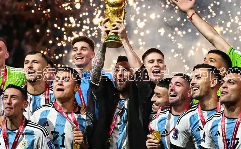 非赛事运动员：与挑战的另一种可能性