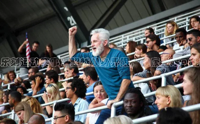 乐刻运动赛事：超越健身界限，健康无限可能