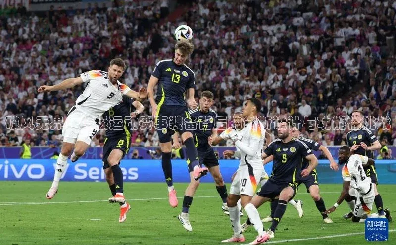 破风无界：顶级运动赛事装备背后的创新设计与功能性挑战