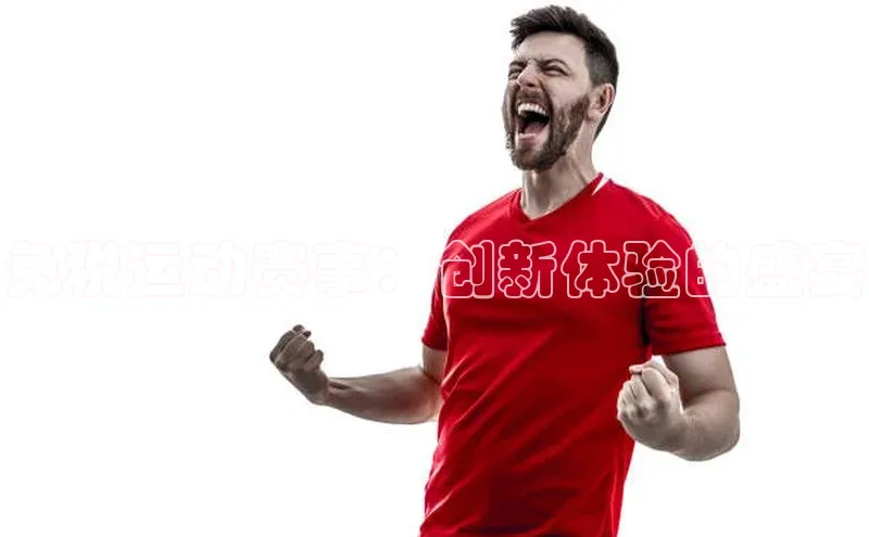 免税运动赛事：创新体验的盛宴