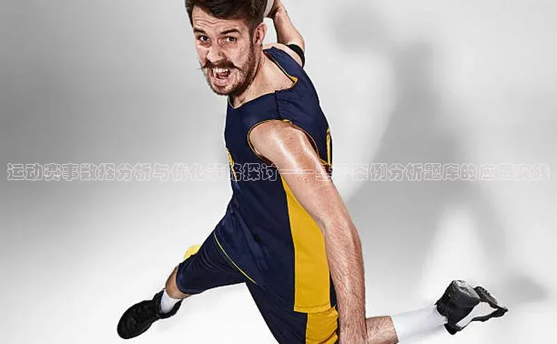 运动赛事数据分析与优化策略探讨——基于案例分析题库的应用实践