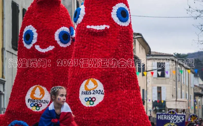 辉煌瞬间：2023福州运动会精彩回顾与展望