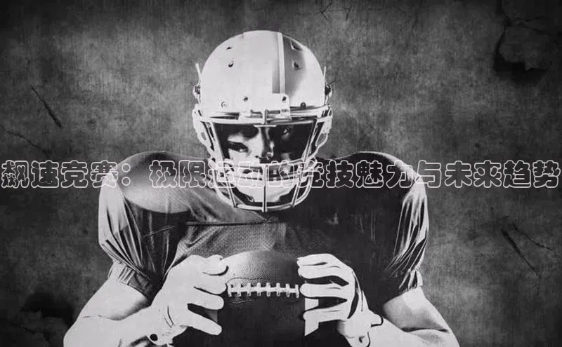 飙速竞赛：极限运动的竞技魅力与未来趋势