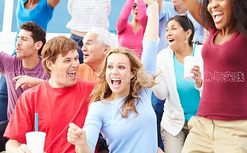 创新赛事体验：运动赛事文案策划书的新视角与实践