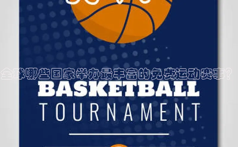 全球哪些国家举办最丰富的免费运动赛事？