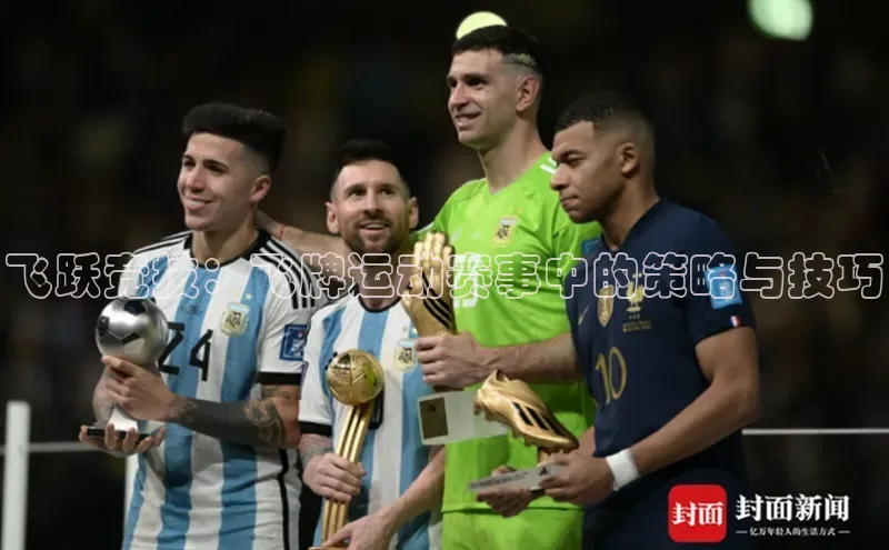 飞跃竞技：飞牌运动赛事中的策略与技巧