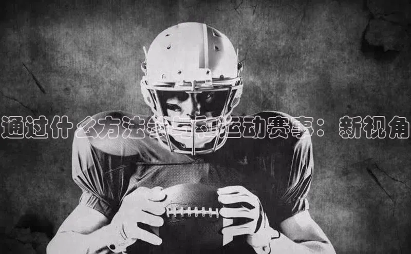 通过什么方法参与和运动赛事：新视角