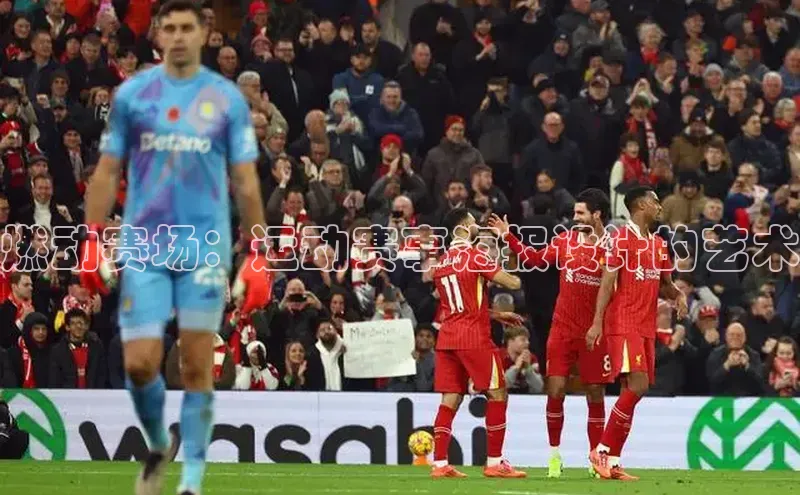 燃动赛场：运动赛事海报设计的艺术