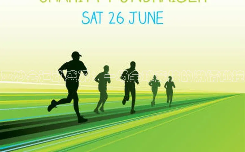 亚沙会运动盛况：一场全球竞技的激情碰撞