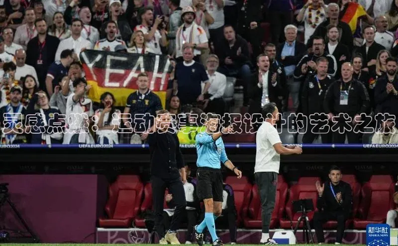 灵感点燃：运动赛事海报设计的艺术之旅