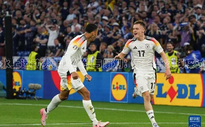 水上运动赛事的组织与策划：策略与实践探讨