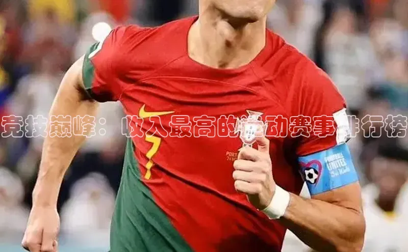 竞技巅峰：收入最高的运动赛事排行榜