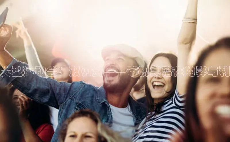 大型运动会：双刃剑——审视其潜在的弊与利