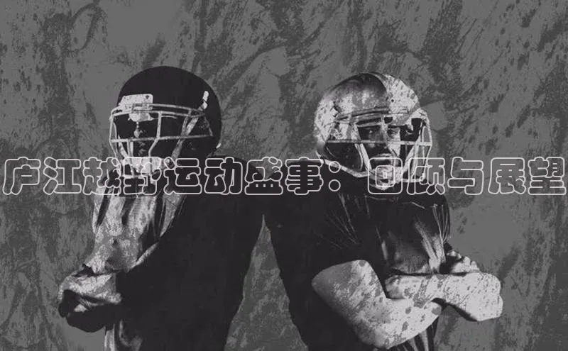 庐江越野运动盛事：回顾与展望