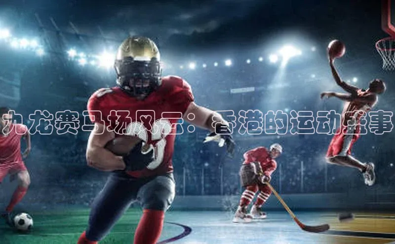 九龙赛马场风云：香港的运动盛事