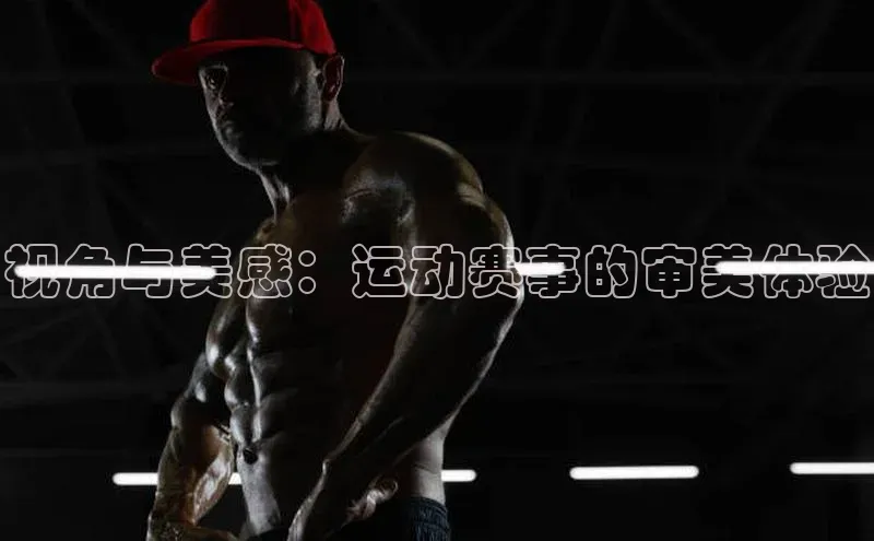 视角与美感：运动赛事的审美体验