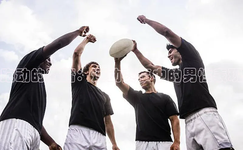 跑动的激情：运动赛事中的男性表现