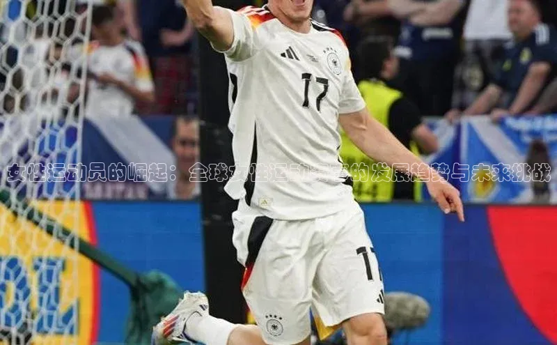 女性运动员的崛起：全球女性运动赛事的发展趋势与未来挑战