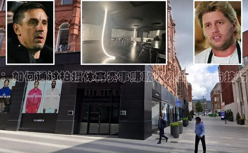 ：如何通过拍摄体育赛事赚取收入的策略与技巧