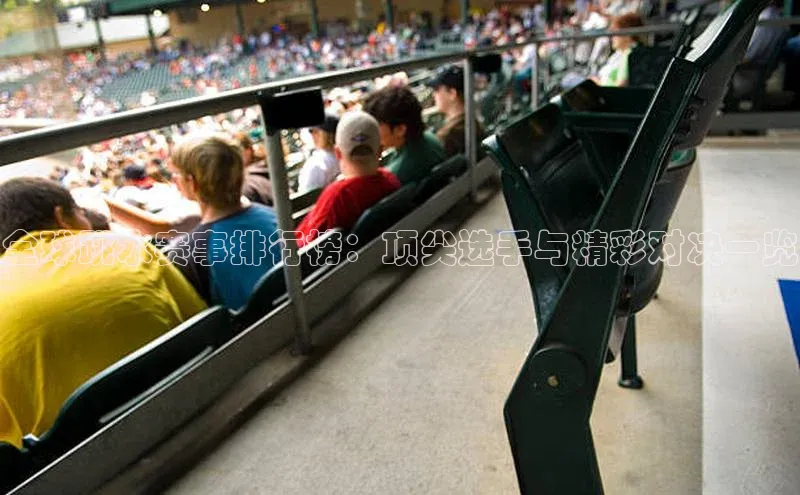 全球跳水赛事排行榜：顶尖选手与精彩对决一览