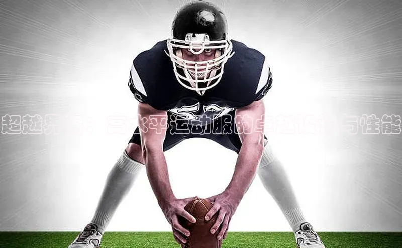 超越界限：高水平运动服的卓越设计与性能