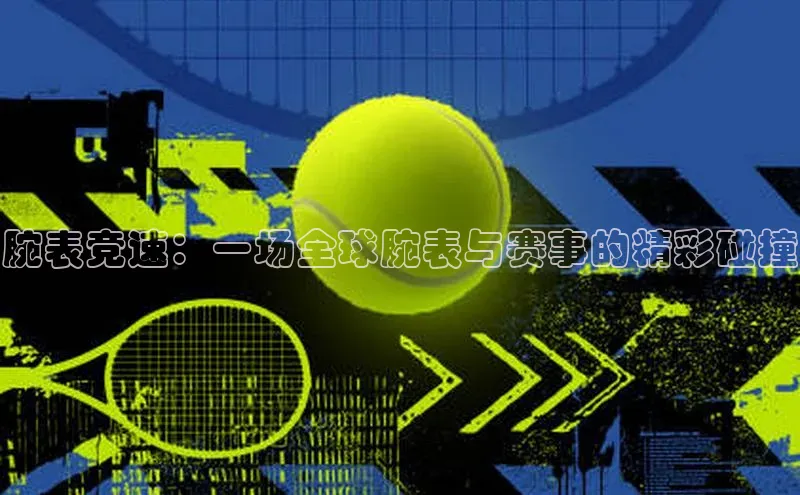 腕表竞速：一场全球腕表与赛事的精彩碰撞