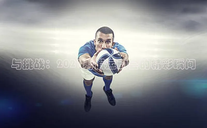 与挑战：2021暑假运动会的精彩瞬间