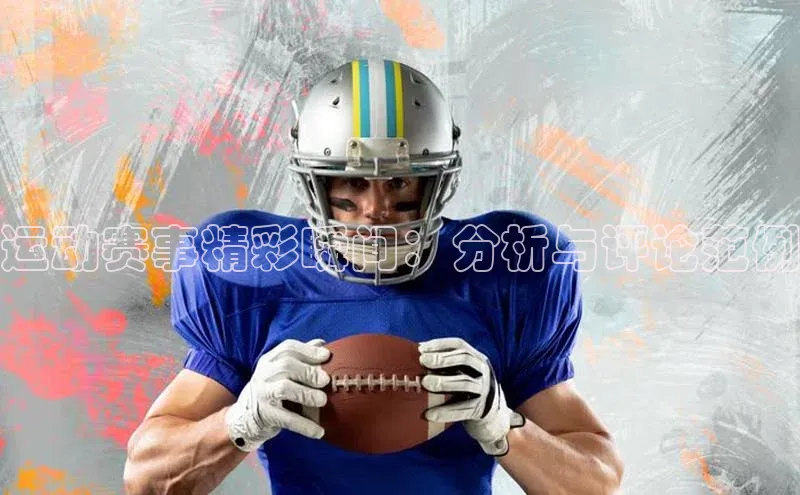 运动赛事精彩瞬间：分析与评论范例