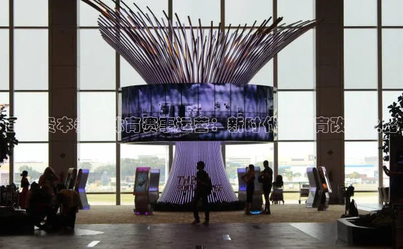 国有资本参与体育赛事运营：新时代的体育改革之路
