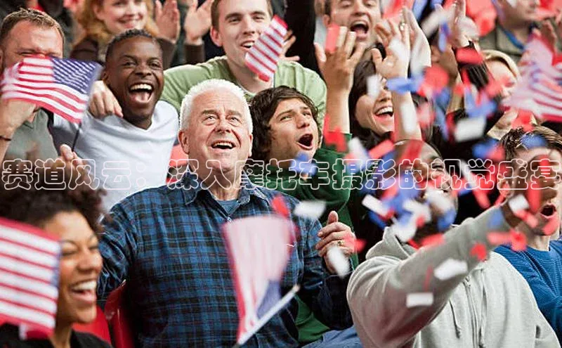 赛道风云：深入摩托车摄影的视觉盛宴