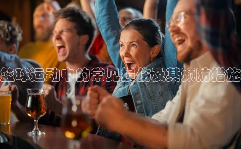 篮球运动中的常见损伤及其预防措施