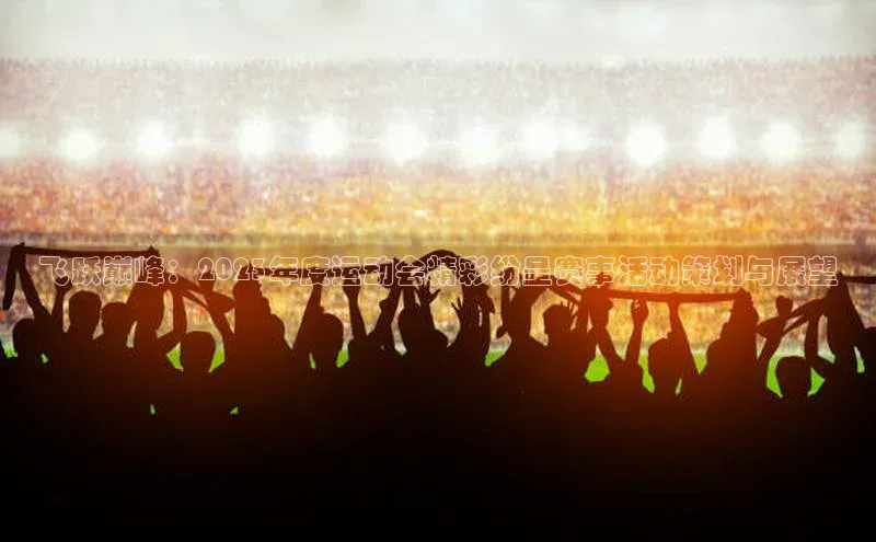 飞跃巅峰：2023年度运动会精彩纷呈赛事活动策划与展望