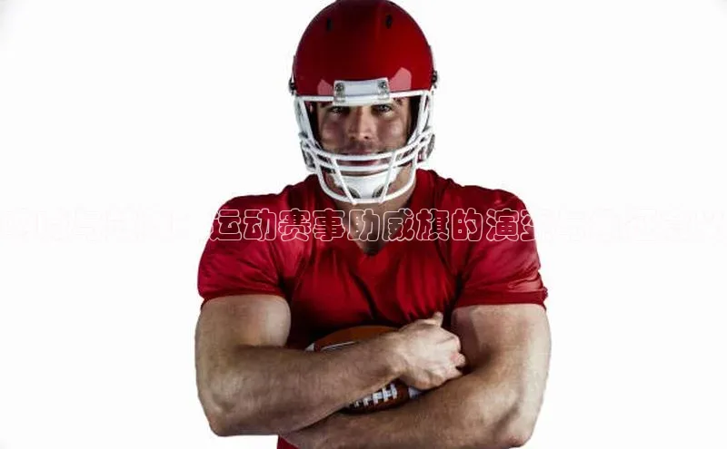 呐喊与鼓舞：运动赛事助威旗的演变与象征意义