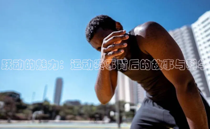 跃动的魅力：运动赛事背后的故事与科学