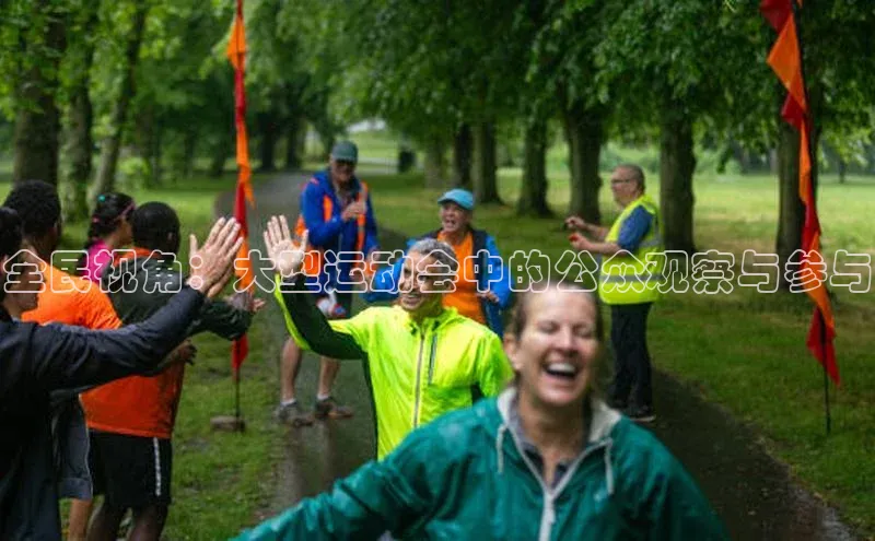 全民视角：大型运动会中的公众观察与参与